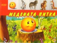 Медената питка
