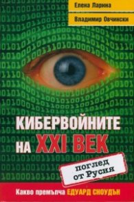 Кибервойните на XXI век (поглед от Русия). Какво премълча Едуард Сноудън