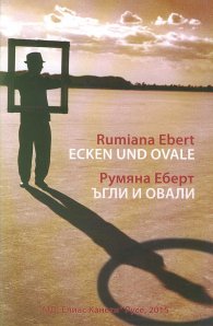 Ъгли и овали