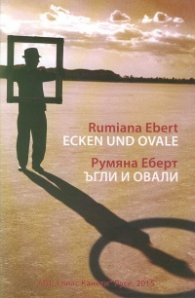 Ъгли и овали