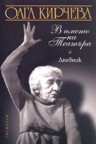В името на Театъра. Дневник