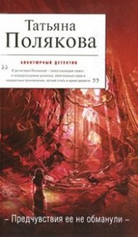 Предчувствия ее не обманули/ Авантюрный детектив