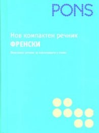Нов компактен речник: Френски