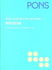 Нов компактен речник: Френски