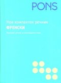 Нов компактен речник: Френски