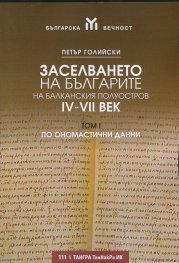 Заселването на българите на Балканския полуостров IV-VII век Т.I - по ономастични данни