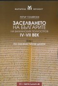 Заселването на българите на Балканския полуостров IV-VII век Т.I - по ономастични данни