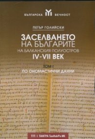 Заселването на българите на Балканския полуостров IV-VII век Т.I - по ономастични данни
