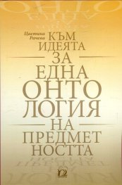 Към идеята за една онтология на предметността