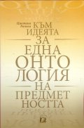 Към идеята за една онтология на предметността