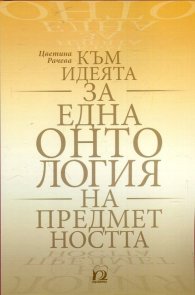 Към идеята за една онтология на предметността