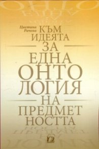 Към идеята за една онтология на предметността