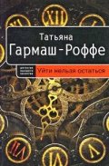 Уйти нельзя остаться