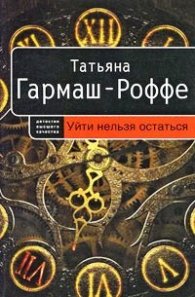 Уйти нельзя остаться