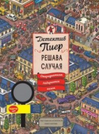 Детектив Пиер решава случая + подарък лупа (Откраднатият лабиринтен камък)