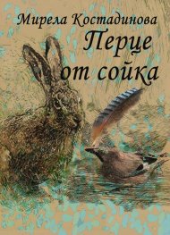 Перце от сойка