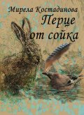 Перце от сойка