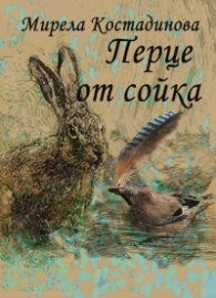 Перце от сойка
