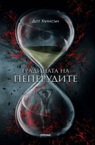 Градината на пеперудите