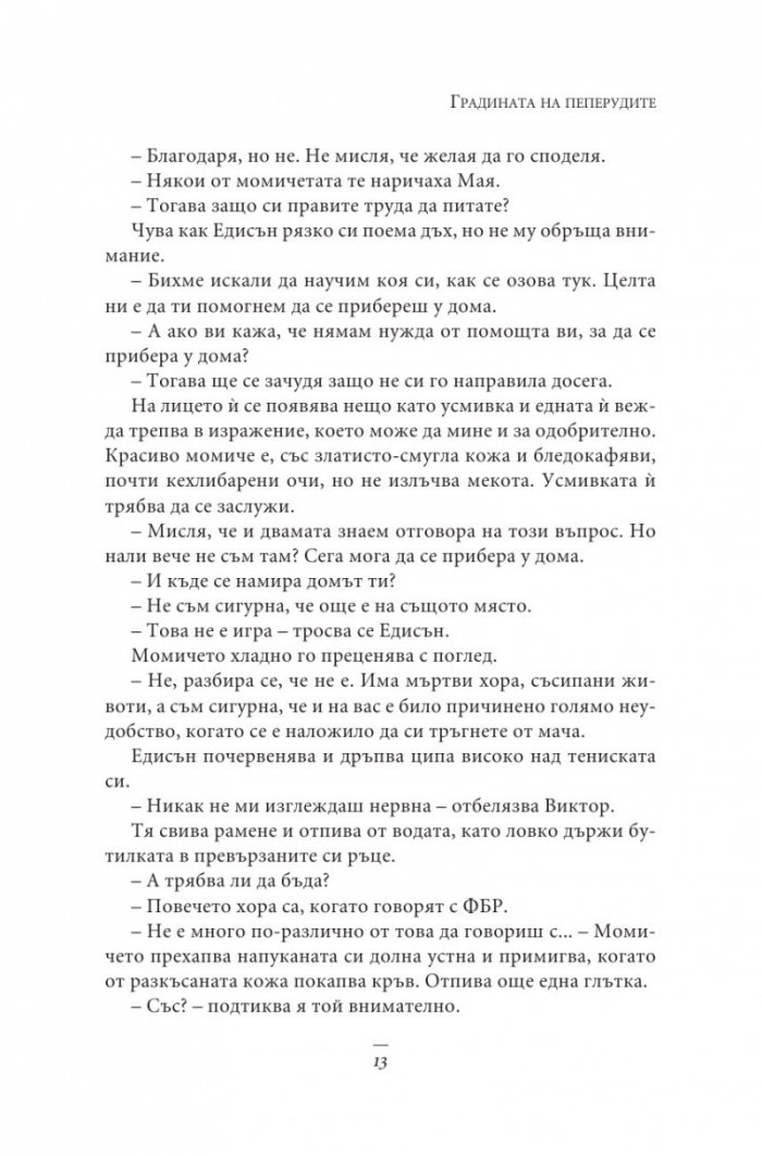 Градината на пеперудите