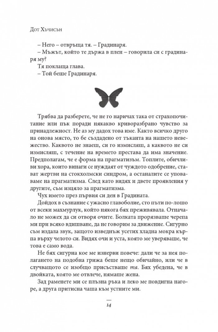 Градината на пеперудите