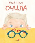 Ура, нося очила!