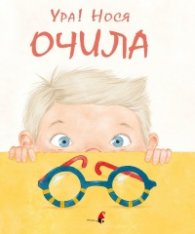 Ура, нося очила!