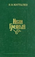 Иван Грозный Т.1-2