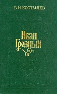 Иван Грозный Т.1-2