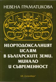 Неортодоксалният ислям в българските земи. Минало и съвременност