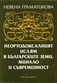 Неортодоксалният ислям в българските земи. Минало и съвременност