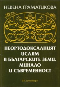 Неортодоксалният ислям в българските земи. Минало и съвременност