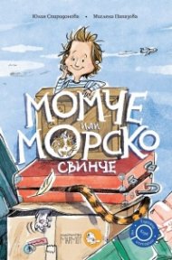 Момче или морско свинче