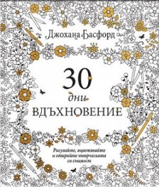 30 дни вдъхновение