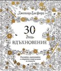30 дни вдъхновение