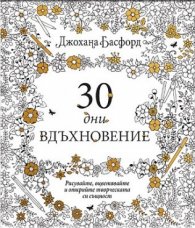 30 дни вдъхновение