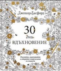 30 дни вдъхновение