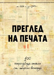 Преглед на печата. 100 интригуващи статии от старите вестници (1884 – 1943)
