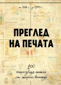 Преглед на печата. 100 интригуващи статии от старите вестници (1884 – 1943)