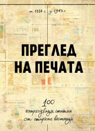 Преглед на печата. 100 интригуващи статии от старите вестници (1884 – 1943)