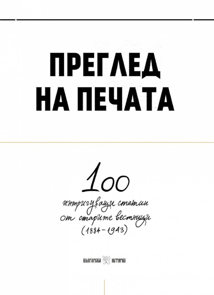 Преглед на печата. 100 интригуващи статии от старите вестници (1884 – 1943)