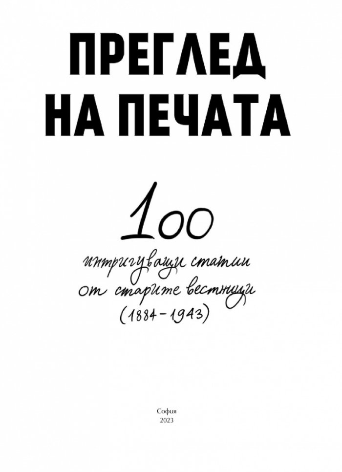 Преглед на печата. 100 интригуващи статии от старите вестници (1884 – 1943)
