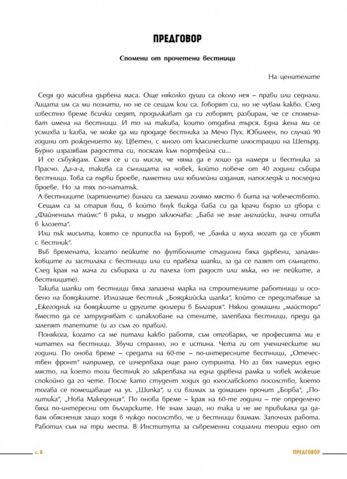 Преглед на печата. 100 интригуващи статии от старите вестници (1884 – 1943)