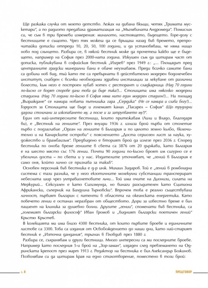 Преглед на печата. 100 интригуващи статии от старите вестници (1884 – 1943)