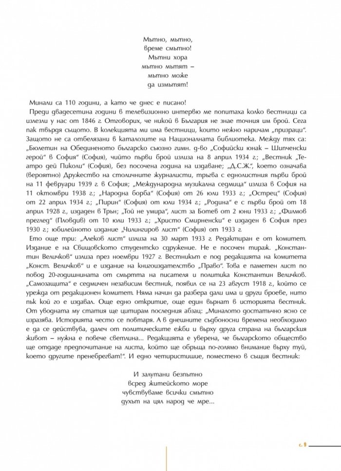 Преглед на печата. 100 интригуващи статии от старите вестници (1884 – 1943)