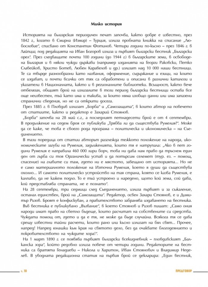 Преглед на печата. 100 интригуващи статии от старите вестници (1884 – 1943)