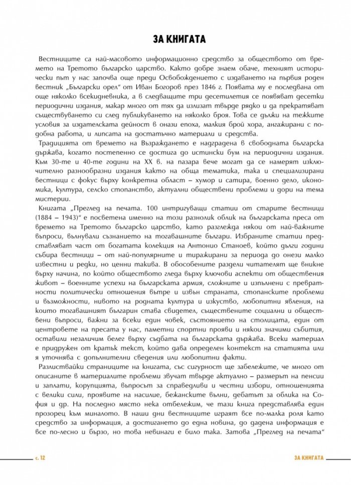 Преглед на печата. 100 интригуващи статии от старите вестници (1884 – 1943)