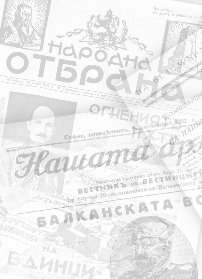 Преглед на печата. 100 интригуващи статии от старите вестници (1884 – 1943)
