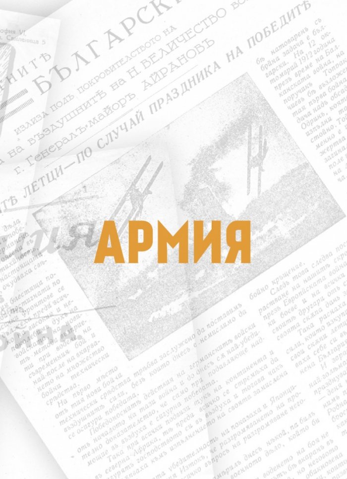 Преглед на печата. 100 интригуващи статии от старите вестници (1884 – 1943)