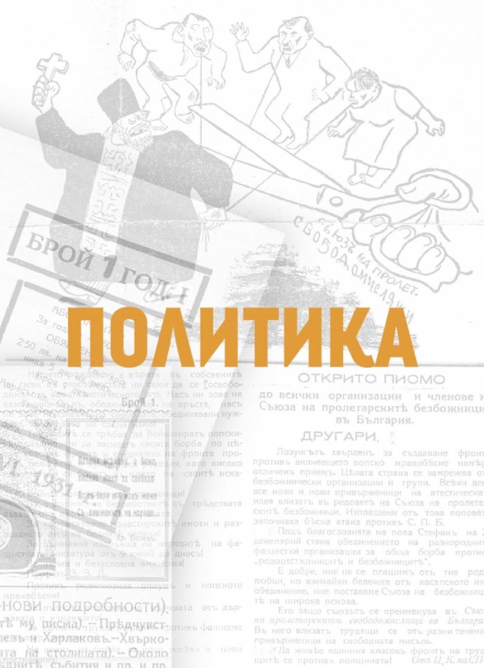 Преглед на печата. 100 интригуващи статии от старите вестници (1884 – 1943)